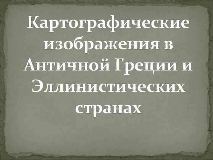 Картографические изображения в Античной Греции и Эллинистических странах 
