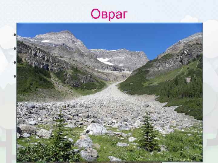 Овраг • • Вершина Вершинный перепад Водосборное понижение Конус выноса 