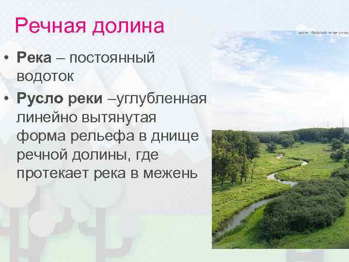 Речная долина • Река – постоянный водоток • Русло реки –углубленная линейно вытянутая форма