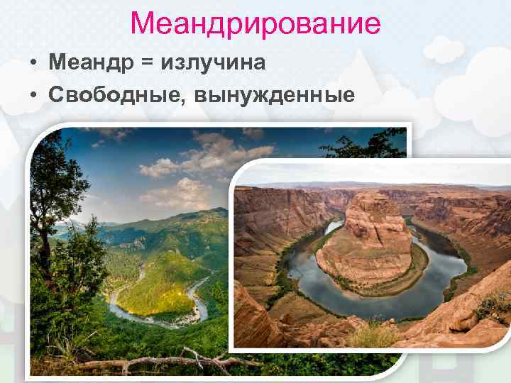 Меандрирование • Меандр = излучина • Свободные, вынужденные 