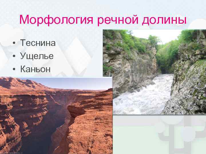 Морфология речной долины • Теснина • Ущелье • Каньон 