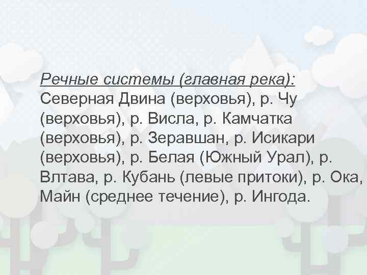 Речные системы (главная река): Северная Двина (верховья), р. Чу (верховья), р. Висла, р. Камчатка