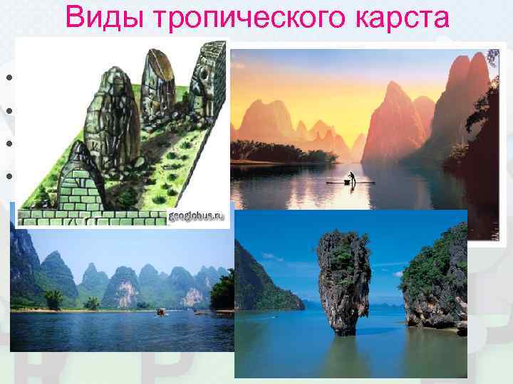 Виды тропического карста • • Куполовидный Башенный Конический Котловинный 