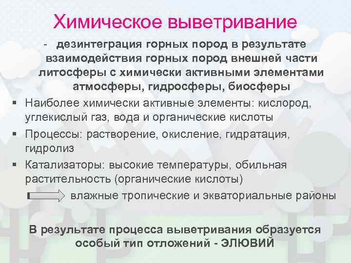 Химическое выветривание - дезинтеграция горных пород в результате взаимодействия горных пород внешней части литосферы
