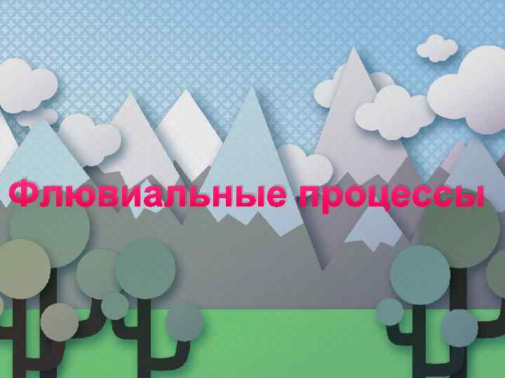 Флювиальные процессы 