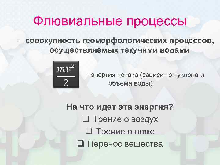 Флювиальные процессы - совокупность геоморфологических процессов, осуществляемых текучими водами - энергия потока (зависит от
