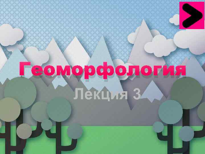 Геоморфология Лекция 3 