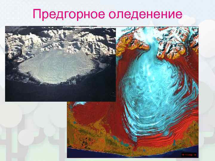 Предгорное оледенение 