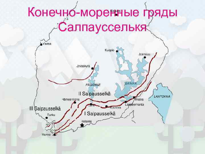 Конечно-моренные гряды Салпаусселькя 