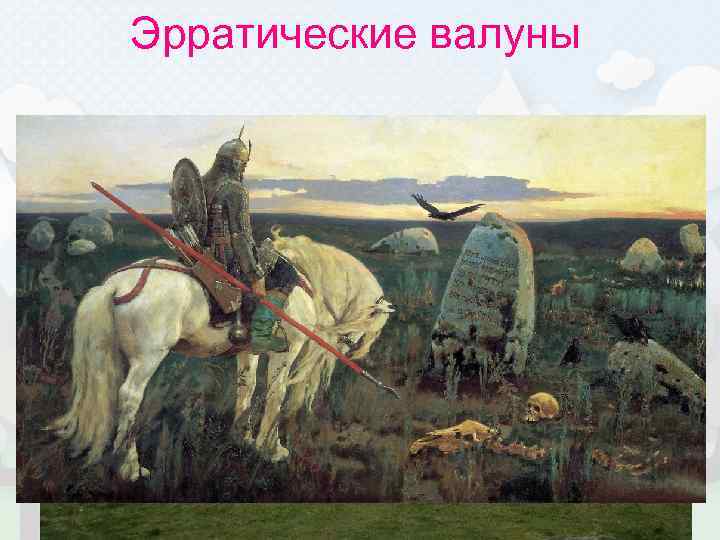 Эрратические валуны 