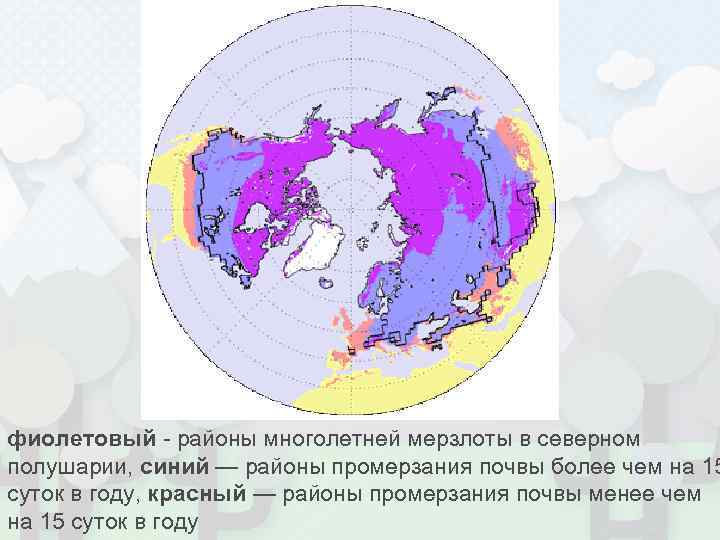 фиолетовый - районы многолетней мерзлоты в северном полушарии, синий — районы промерзания почвы более