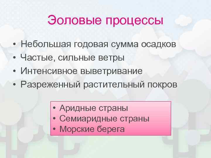 Эоловые процессы • • Небольшая годовая сумма осадков Частые, сильные ветры Интенсивное выветривание Разреженный