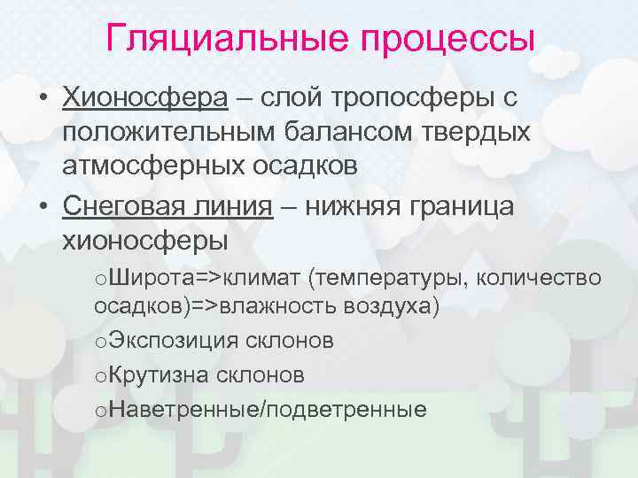 Гляциальные процессы • Хионосфера – слой тропосферы с положительным балансом твердых атмосферных осадков •