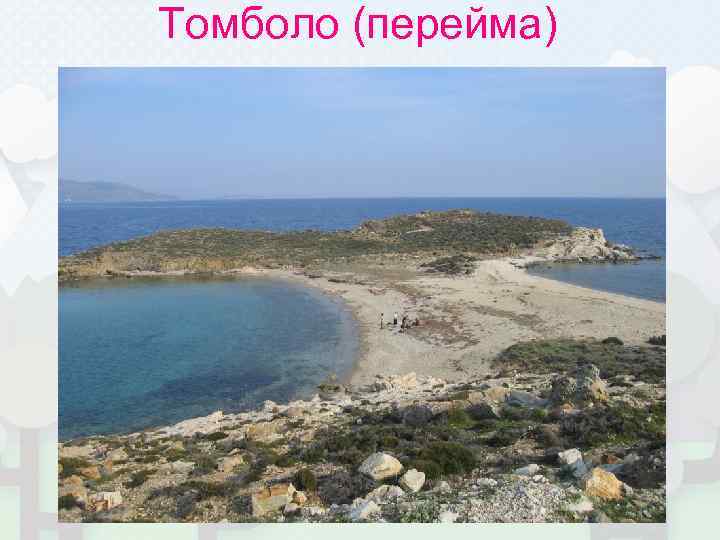 Томболо (перейма) 