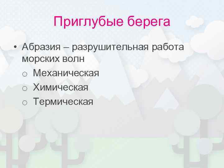 Приглубые берега • Абразия – разрушительная работа морских волн o Механическая o Химическая o