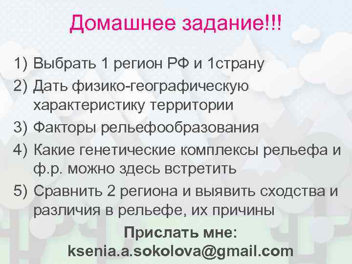 Домашнее задание!!! 1) Выбрать 1 регион РФ и 1 страну 2) Дать физико-географическую характеристику