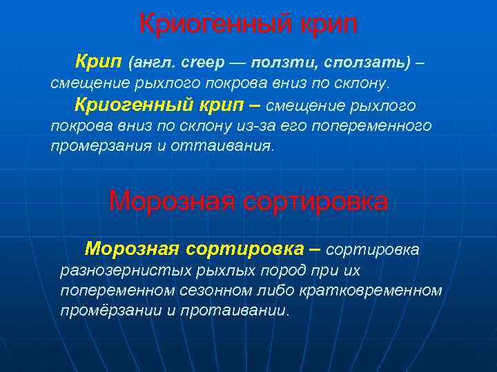 Криогенный крип Крип (англ. creep — ползти, сползать) – смещение рыхлого покрова вниз по
