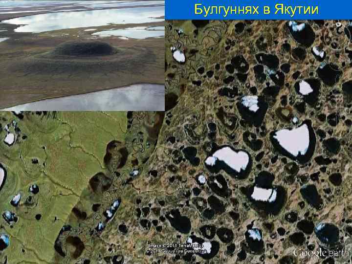 Булгуннях в Якутии 