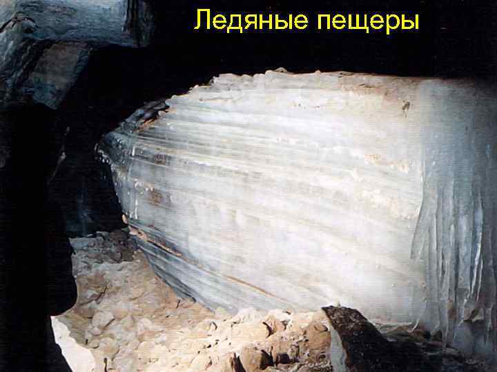 Ледяные пещеры 
