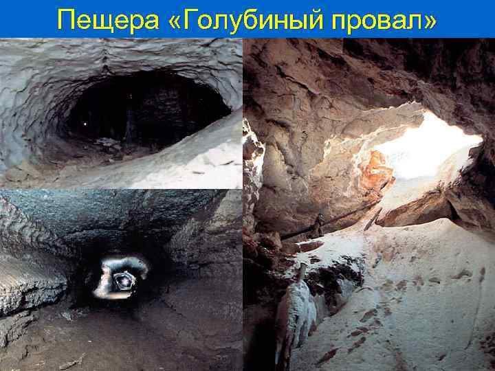 Пещера «Голубиный провал» 