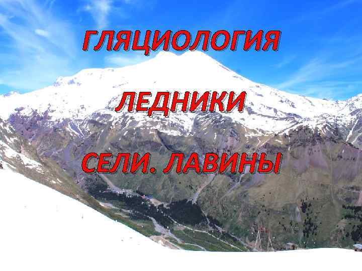 ГЛЯЦИОЛОГИЯ ЛЕДНИКИ СЕЛИ. ЛАВИНЫ 