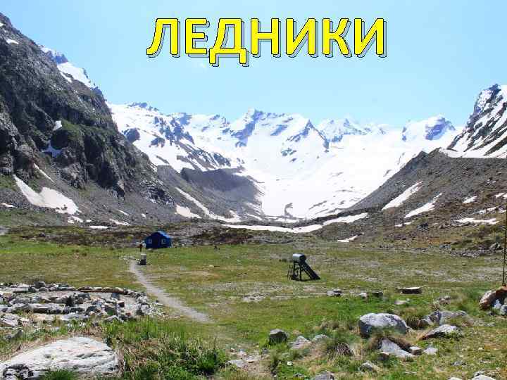 ЛЕДНИКИ 