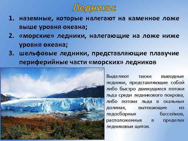 Ледники: 1. наземные, которые налегают на каменное ложе выше уровня океана; 2. «морские» ледники,