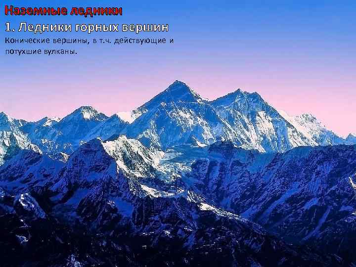 Наземные ледники 1. Ледники горных вершин Конические вершины, в т. ч. действующие и потухшие