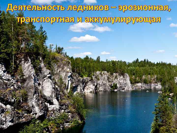 Деятельность ледников – эрозионная, транспортная и аккумулирующая 