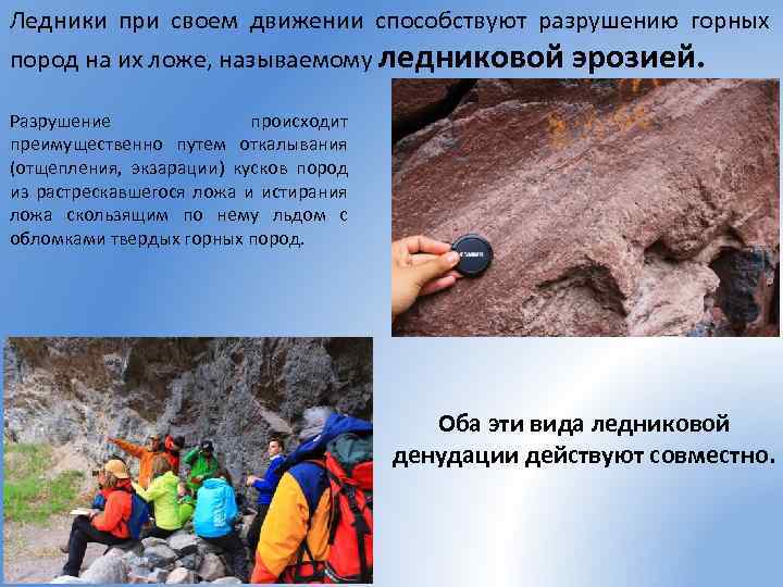 Ледники при своем движении способствуют разрушению горных пород на их ложе, называемому ледниковой эрозией.