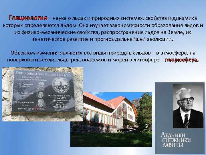Гляциология – наука о льдах и природных системах, свойства и динамика которых определяются льдом.