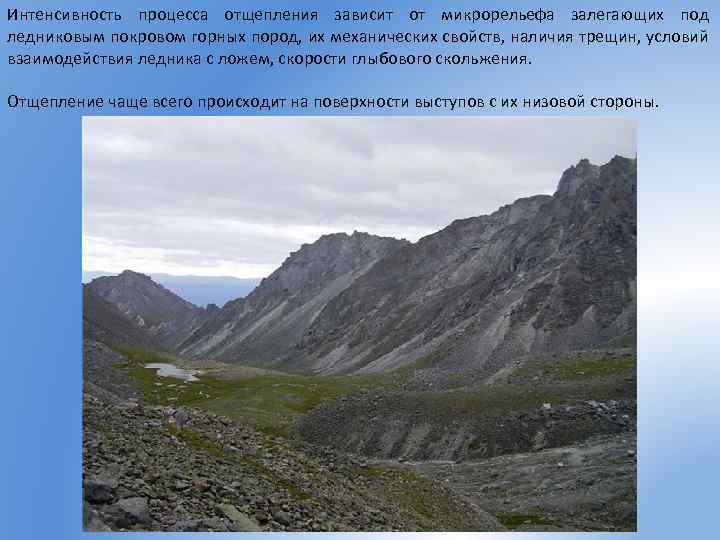 Интенсивность процесса отщепления зависит от микрорельефа залегающих под ледниковым покровом горных пород, их механических