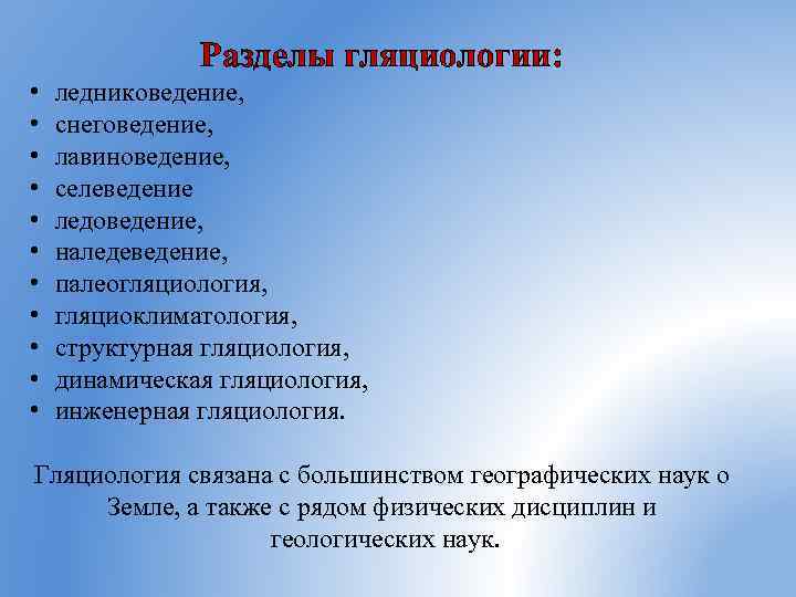 Разделы гляциологии: • • • ледниковедение, снеговедение, лавиноведение, селеведение ледоведение, наледеведение, палеогляциология, гляциоклиматология, структурная
