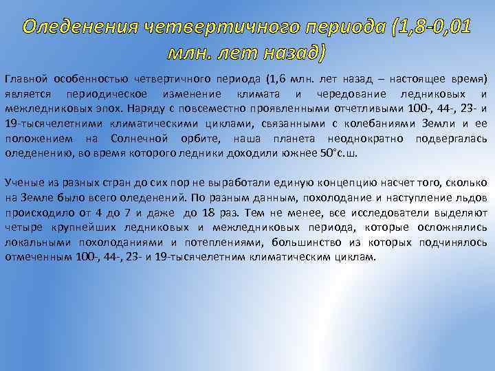 Оледенения четвертичного периода (1, 8 -0, 01 млн. лет назад) Главной особенностью четвертичного периода