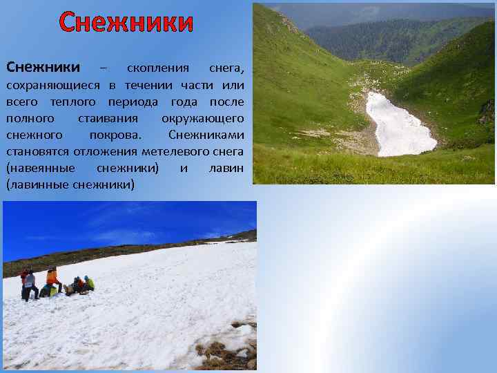 Снежники – скопления снега, сохраняющиеся в течении части или всего теплого периода года после