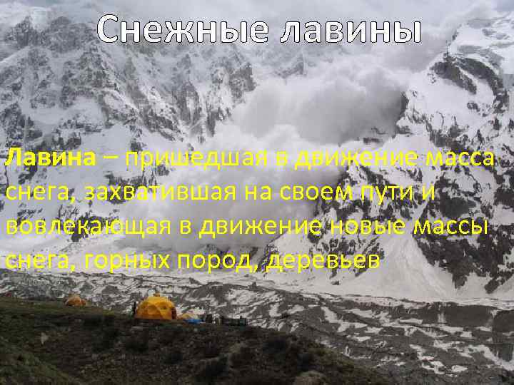 Снежные лавины Лавина – пришедшая в движение масса снега, захватившая на своем пути и