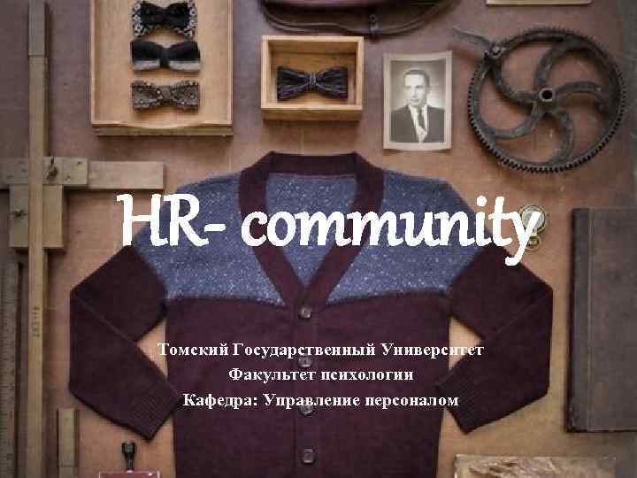 HR- community Томский Государственный Университет Факультет психологии Кафедра: Управление персоналом 