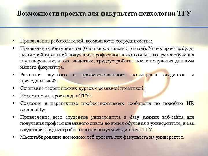 Возможности проекта для факультета психологии ТГУ • • Привлечение работодателей, возможность сотрудничества; Привлечение абитуриентов