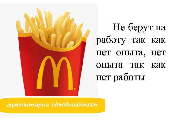 Не берут на работу так как нет опыта, нет опыта так как нет работы