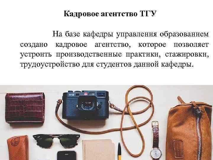 Кадровое агентство ТГУ На базе кафедры управления образованием создано кадровое агентство, которое позволяет устроить