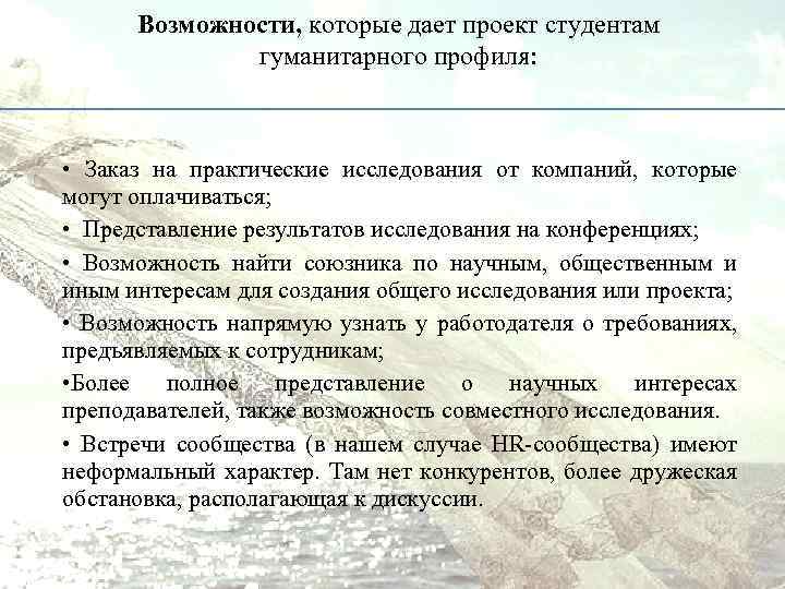 Возможности, которые дает проект студентам гуманитарного профиля: • Заказ на практические исследования от компаний,