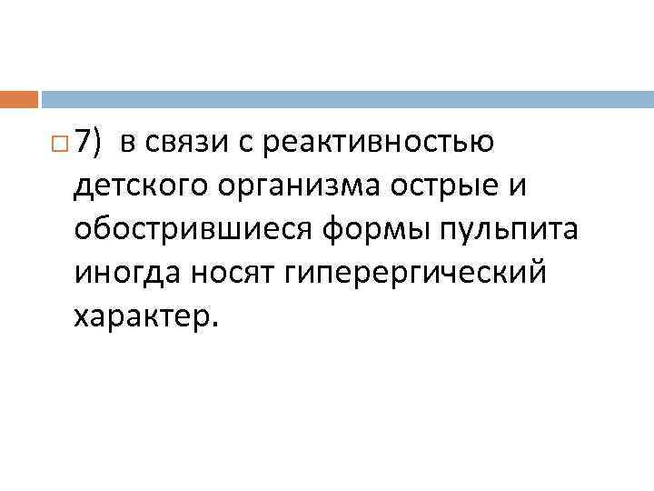  7) в связи с реактивностью детского организма острые и обострившиеся формы пульпита иногда