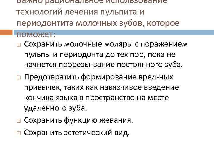 Важно рациональное использование технологий лечения пульпита и периодонтита молочных зубов, которое поможет: Сохранить молочные