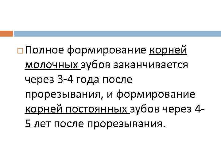  Полное формирование корней молочных зубов заканчивается через 3 4 года после прорезывания, и