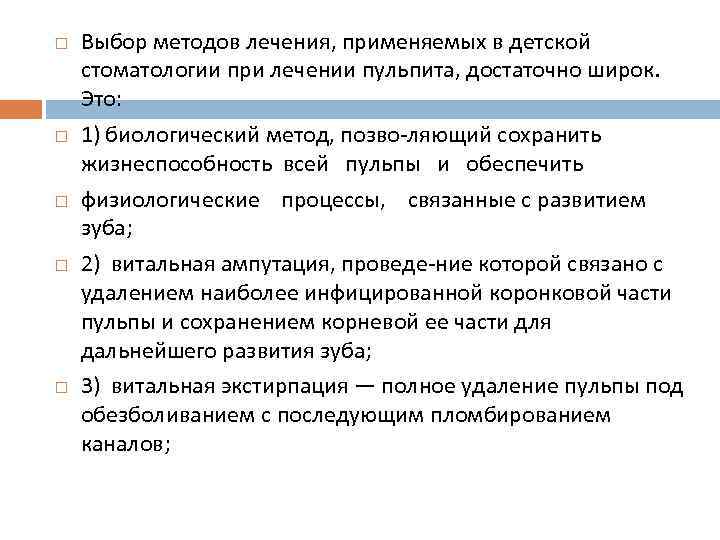 Выбор методов лечения, применяемых в детской стоматологии при лечении пульпита, достаточно широк. Это: