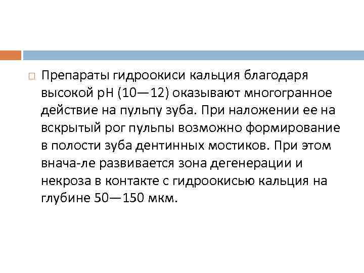  Препараты гидроокиси кальция благодаря высокой р. Н (10— 12) оказывают многогранное действие на