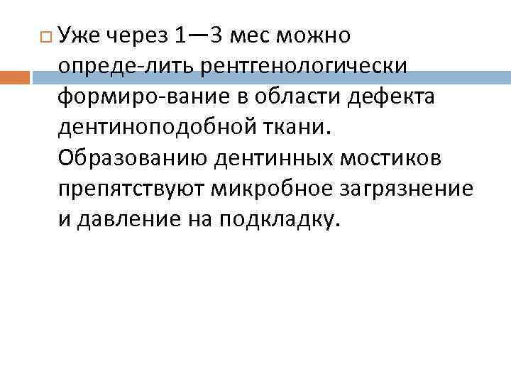  Уже через 1— 3 мес можно опреде лить рентгенологически формиро вание в области