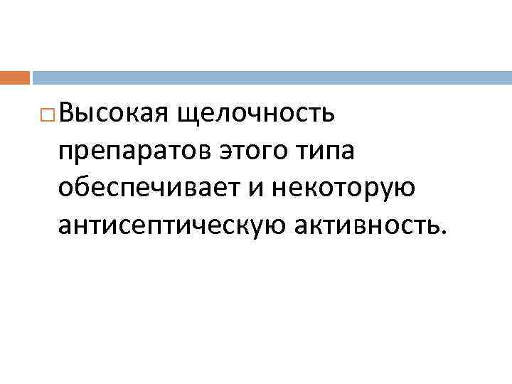  Высокая щелочность препаратов этого типа обеспечивает и некоторую антисептическую активность. 