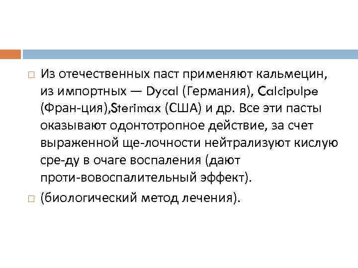  Из отечественных паст применяют кальмецин, из импортных — Dycal (Германия), Calcipulpe (Фран ция),