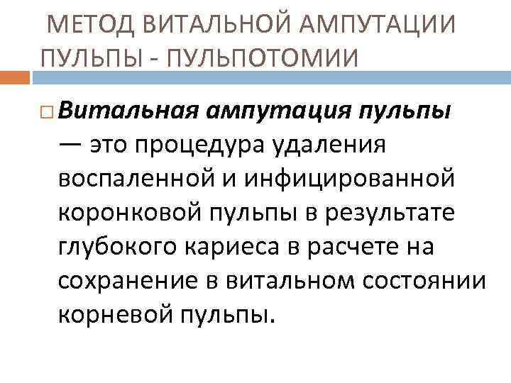 МЕТОД ВИТАЛЬНОЙ АМПУТАЦИИ ПУЛЬПЫ ПУЛЬПОТОМИИ Витальная ампутация пульпы — это процедура удаления воспаленной и